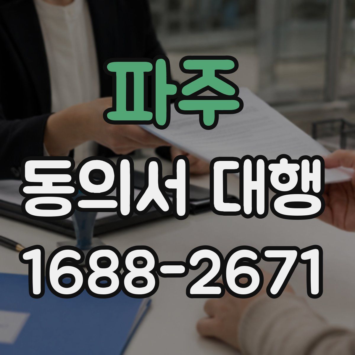 파주 동의서 대행