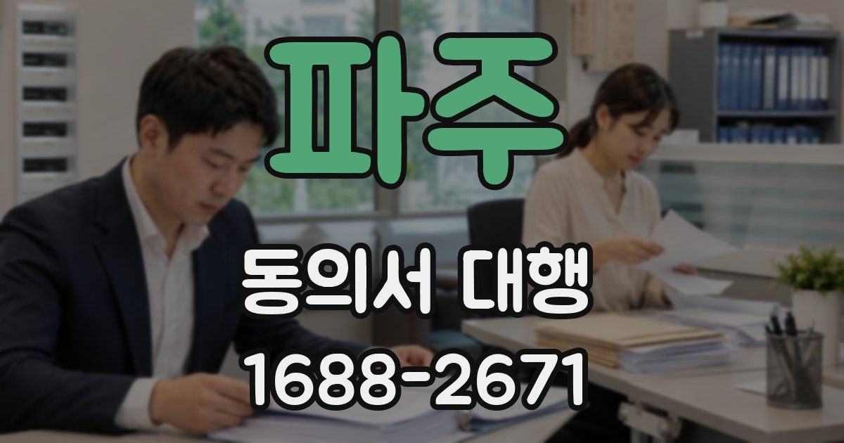 파주 동의서 대행