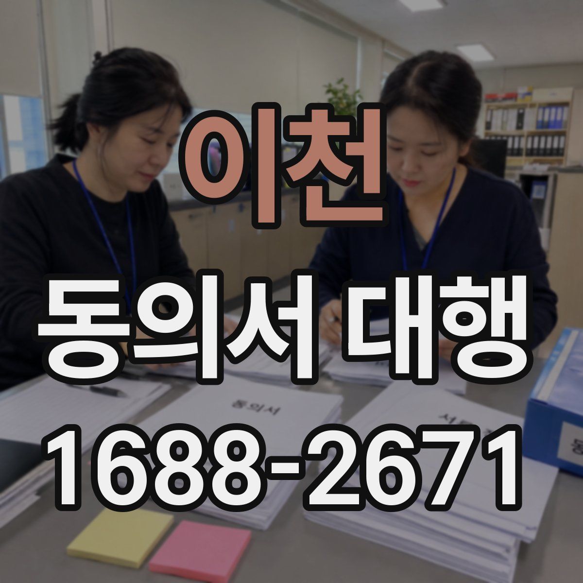 이천 동의서 대행