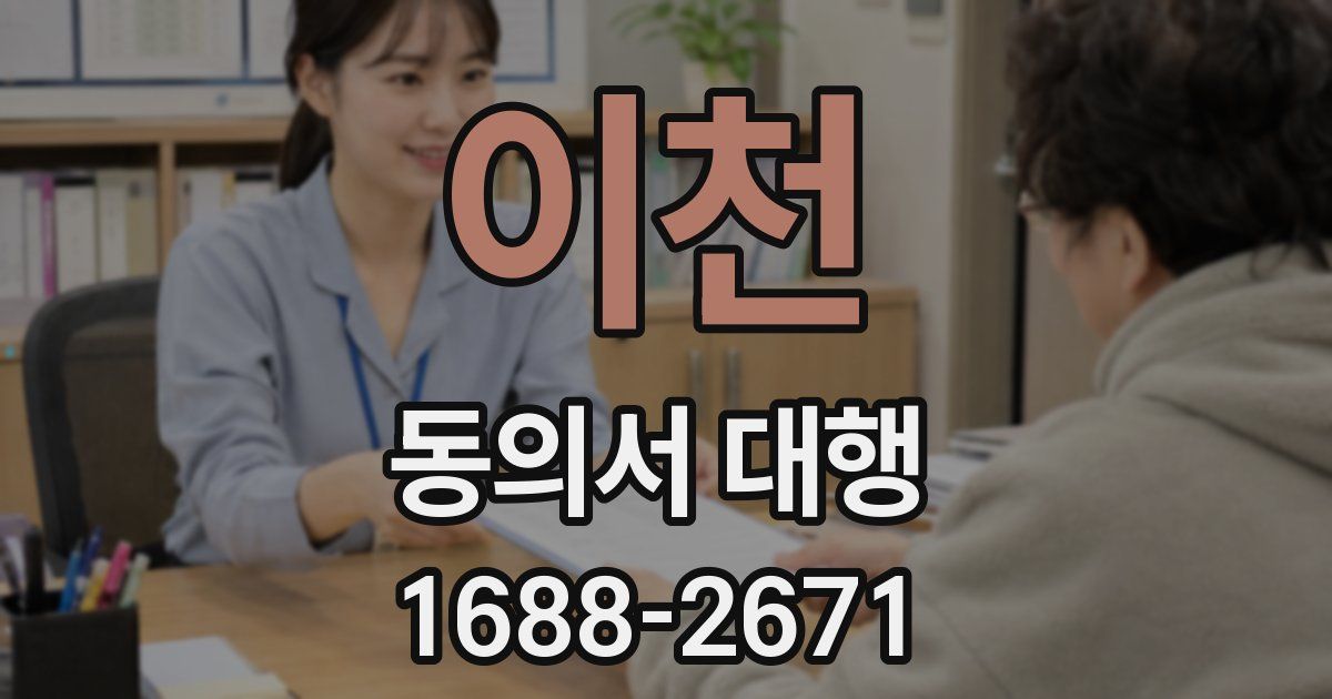 이천 동의서 대행
