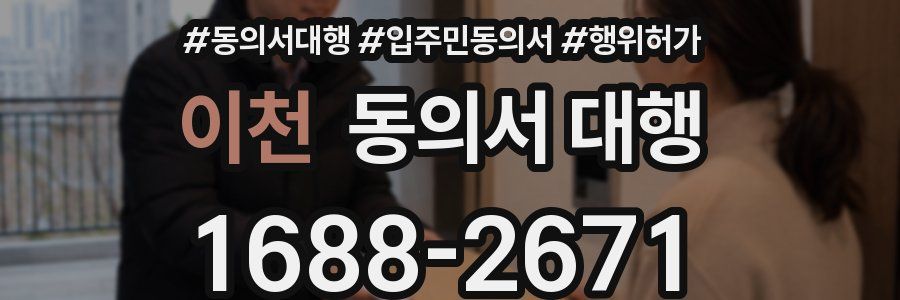 이천 동의서 대행