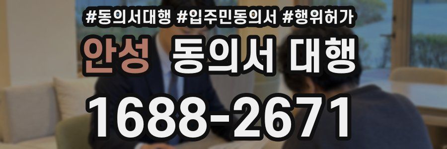 안성 동의서 대행
