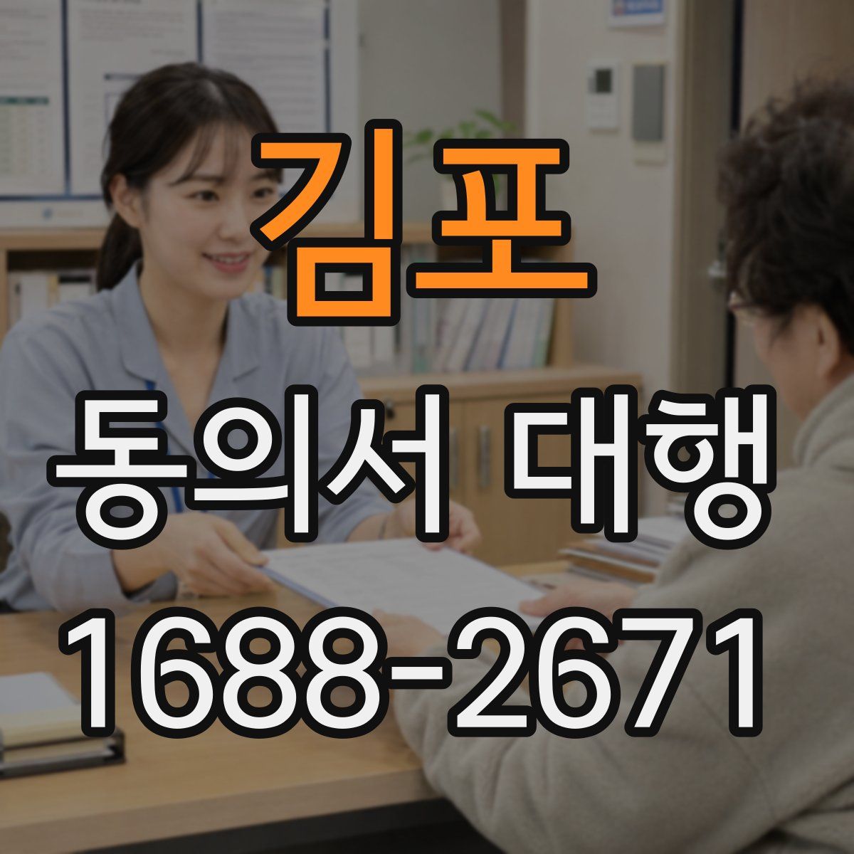 김포 동의서 대행