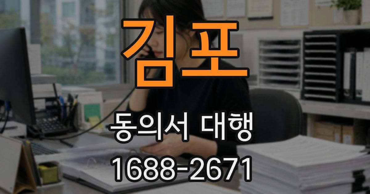 김포 동의서 대행