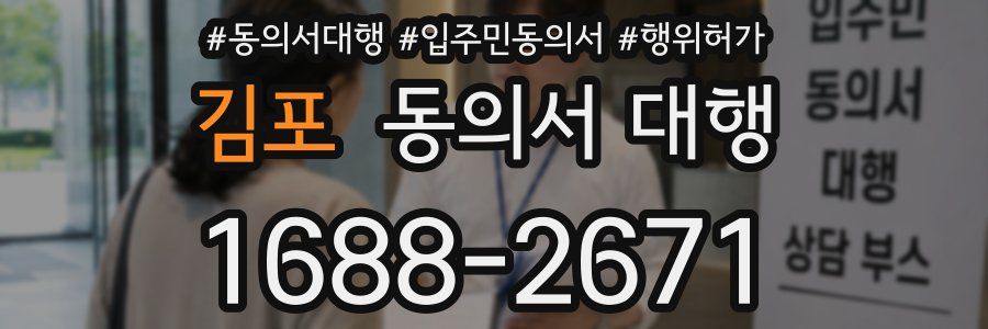 김포 동의서 대행