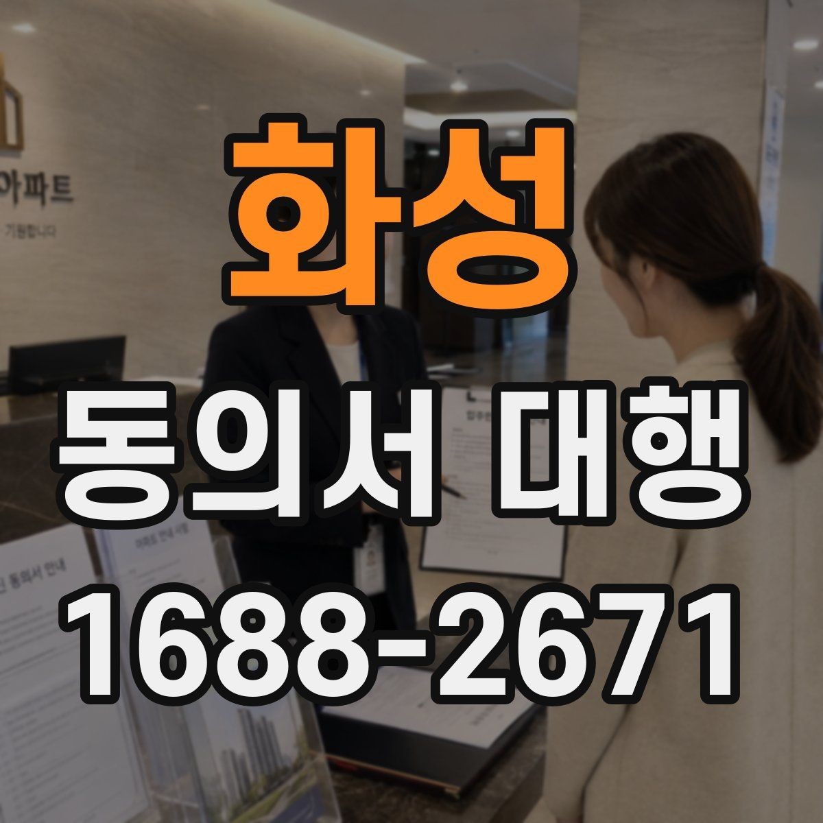 화성 동의서 대행 서류 누락으로 지연되지 않게 챙길 항목