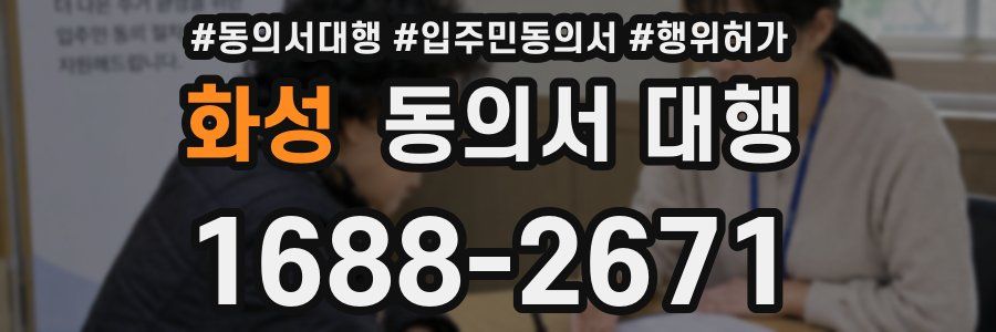 화성 동의서 대행