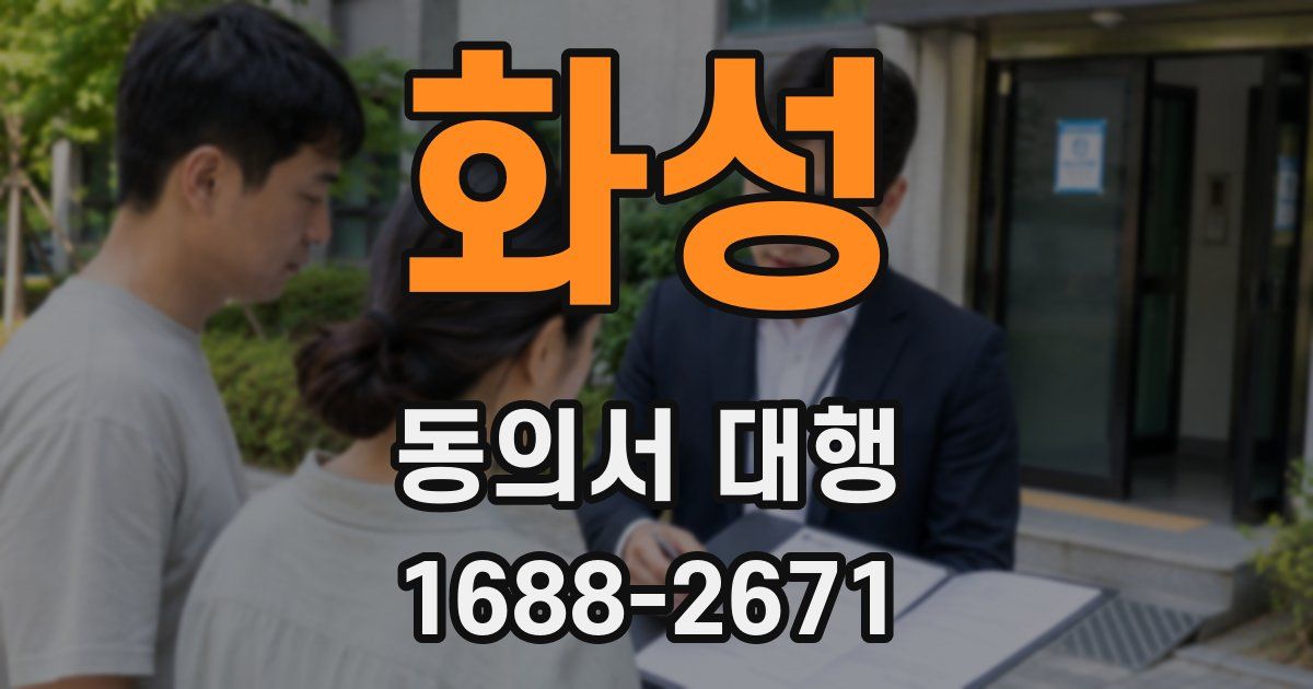 화성 동의서 대행