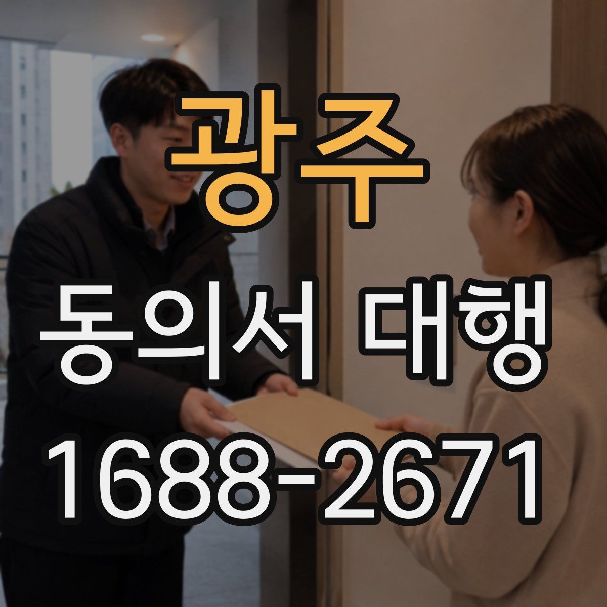 광주 동의서 대행 공식 양식이 없을 때 대응하는 요령