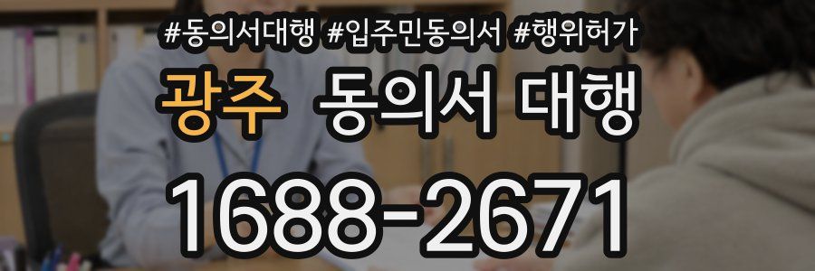 광주 동의서 대행