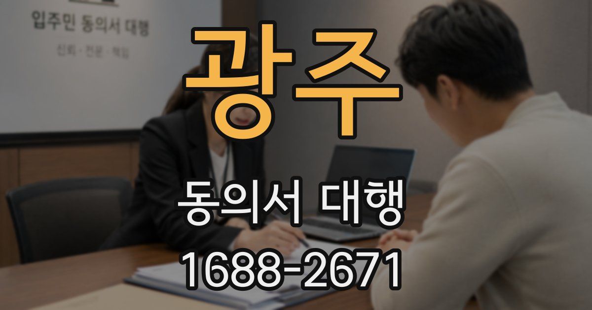 광주 동의서 대행
