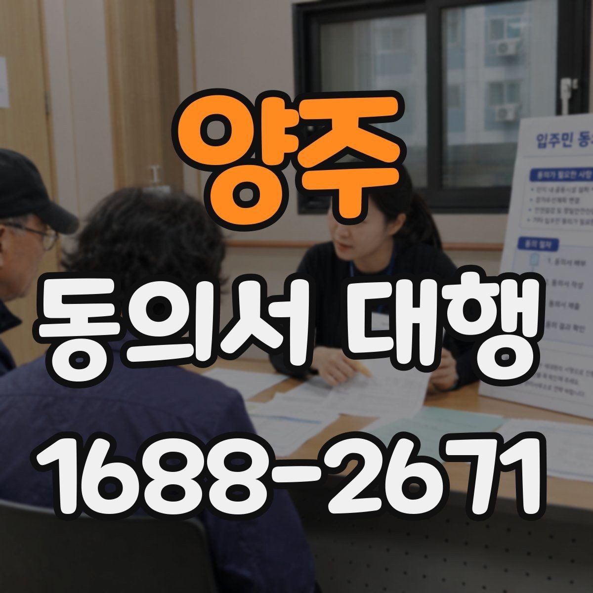 양주 동의서 대행 원본과 사본이 다를 때 살펴볼 점