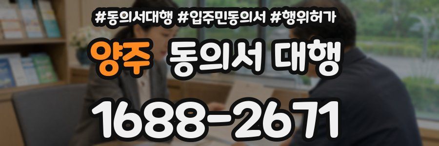 양주 동의서 대행