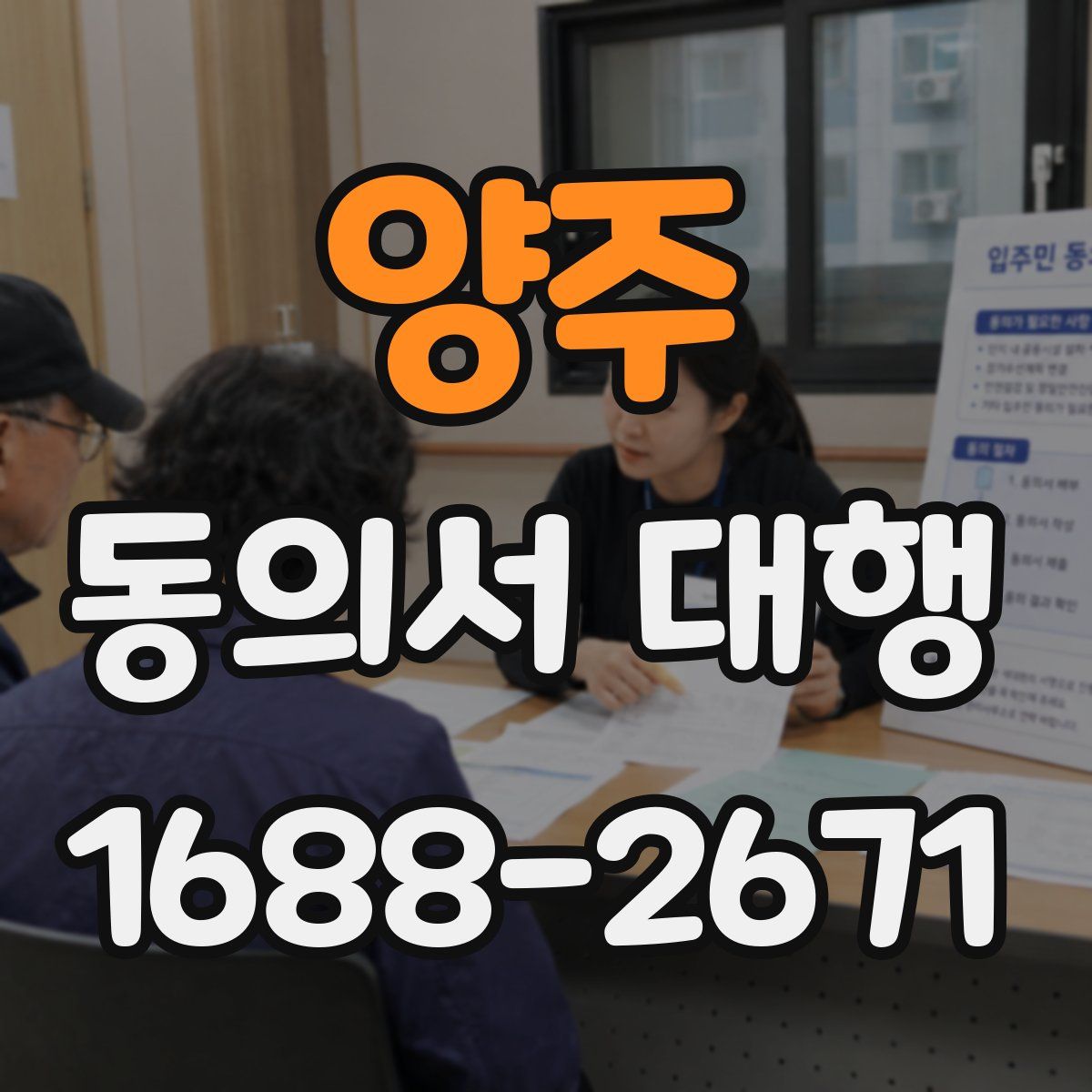 양주 동의서 대행