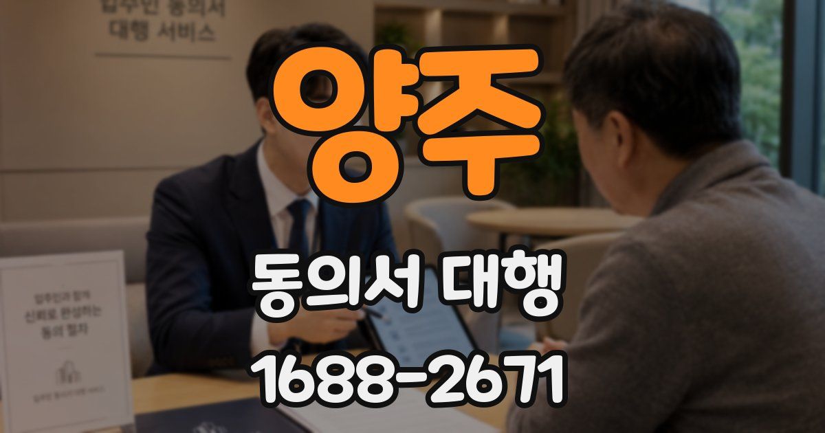 양주 동의서 대행