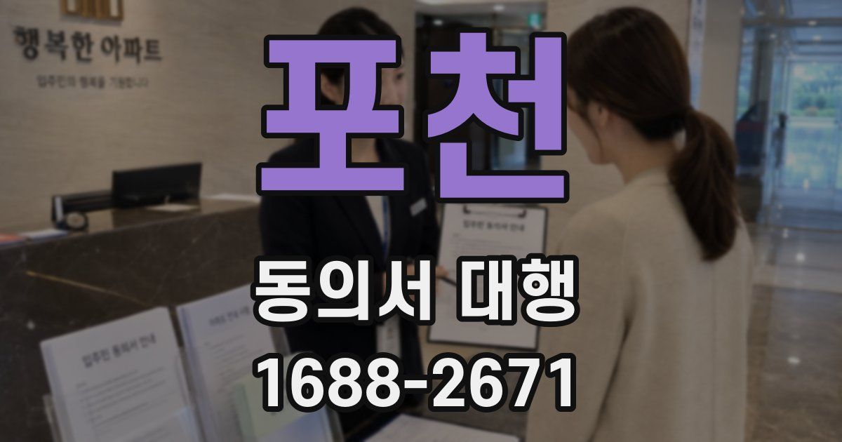 포천 동의서 대행