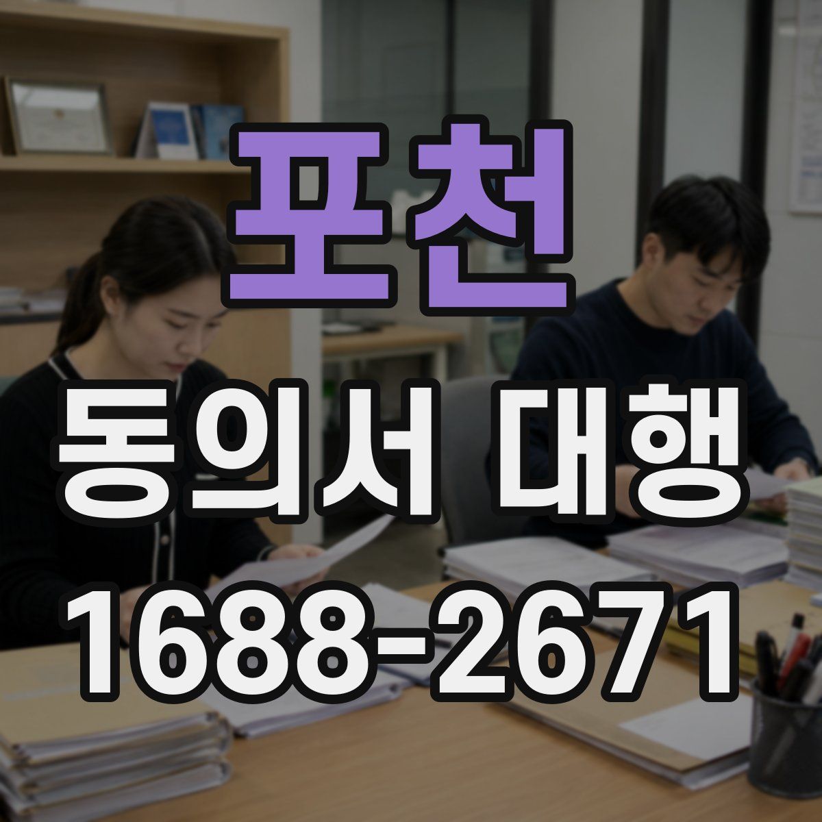 포천 동의서 대행