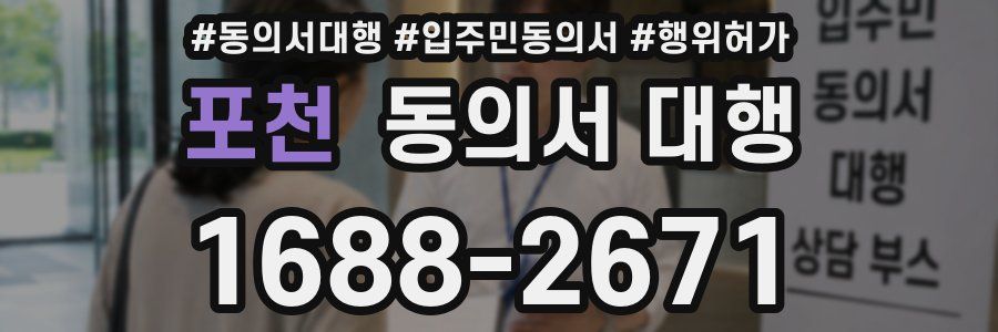 포천 동의서 대행