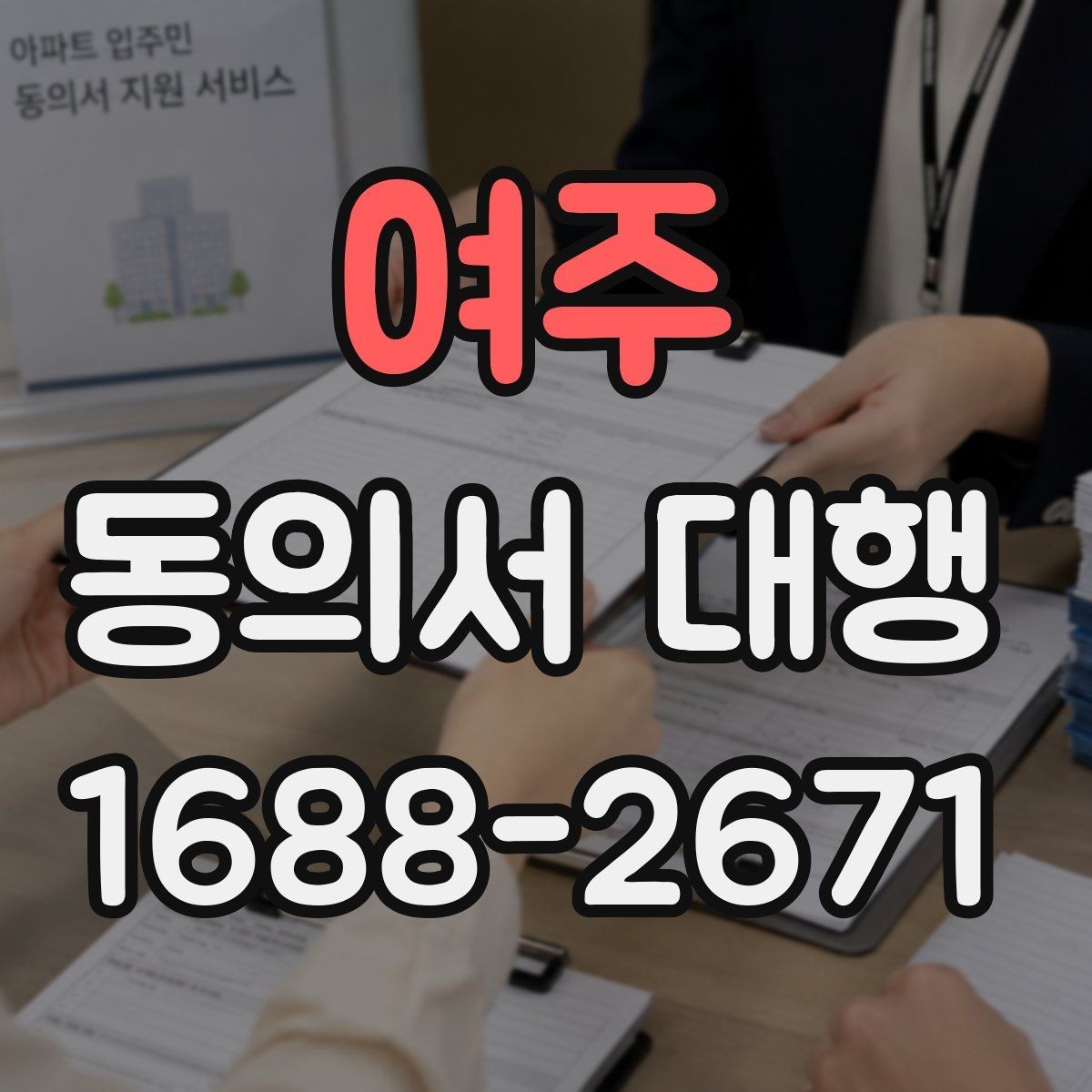 여주 동의서 대행 관계증명서 종류와 준비 요령