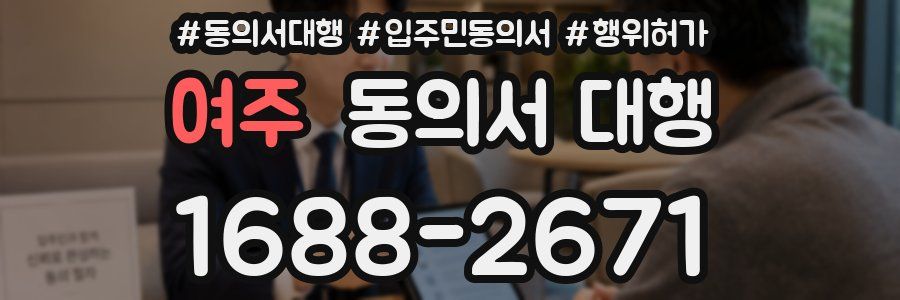 여주 동의서 대행
