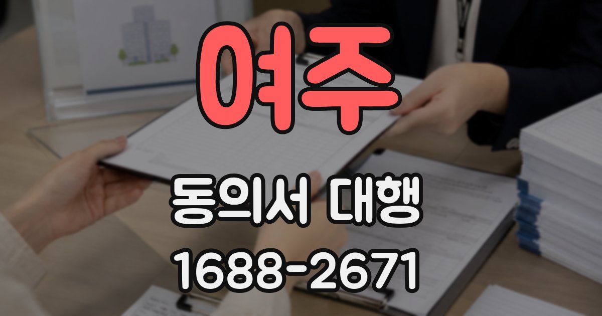 여주 동의서 대행