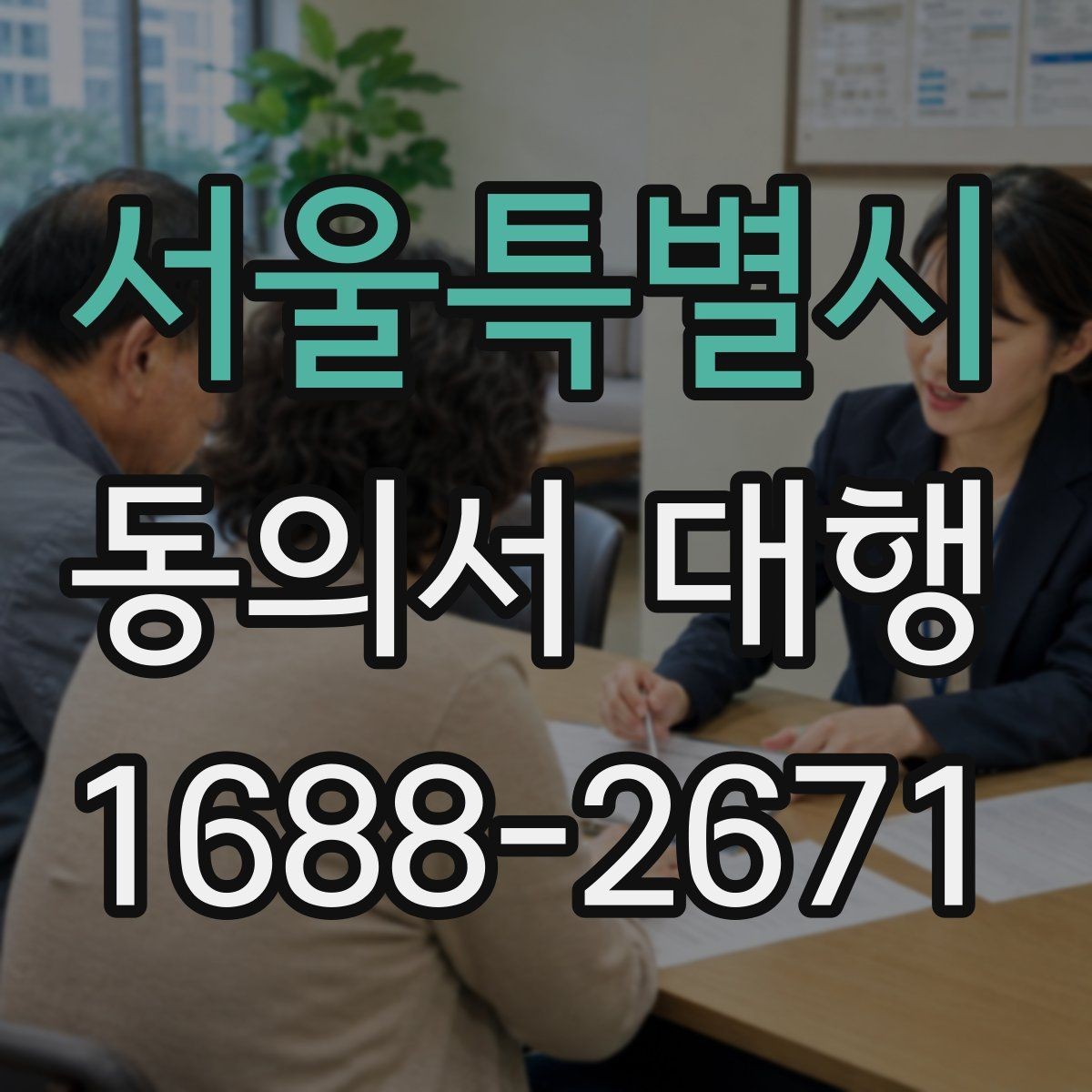 서울특별시 동의서 대행 제출용 이미지 규격과 해상도 기준