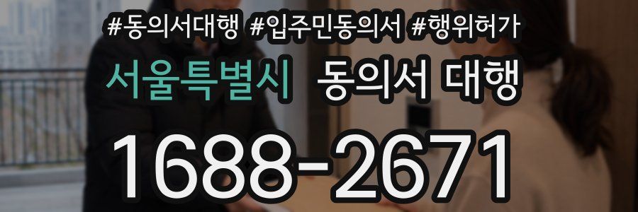 서울특별시 동의서 대행