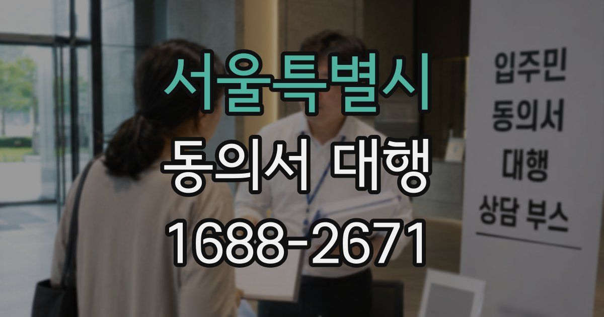 서울특별시 동의서 대행