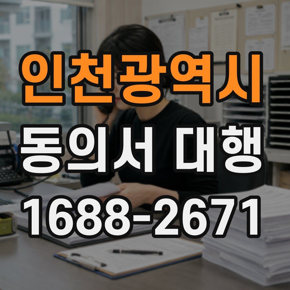 인천광역시 동의서 대행 제출 전 누락되기 쉬운 항목
