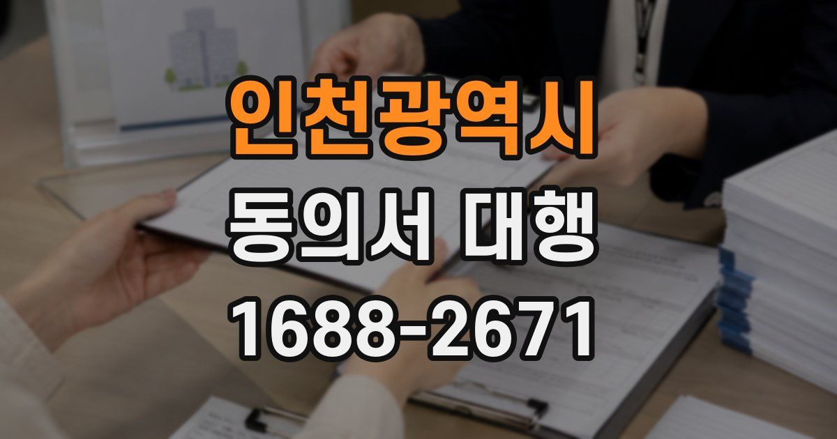 인천광역시 동의서 대행