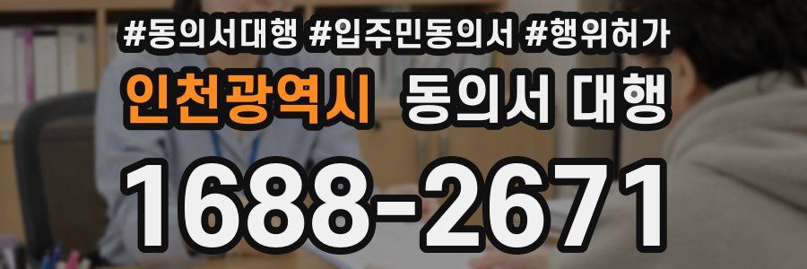 인천광역시 동의서 대행
