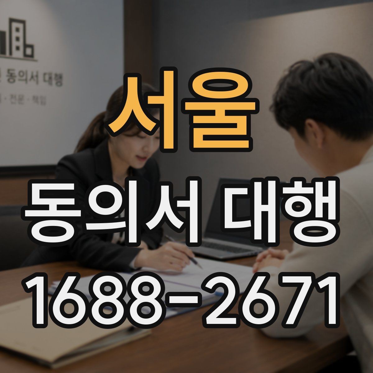 서울 동의서 대행 파일 스캔본을 제출할 때 살펴볼 항목