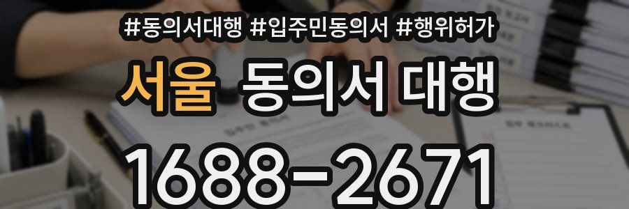 서울 동의서 대행