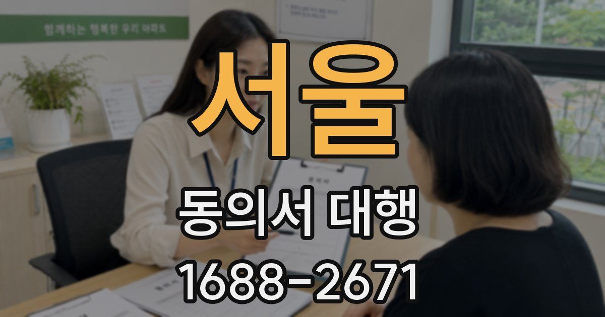 서울 동의서 대행
