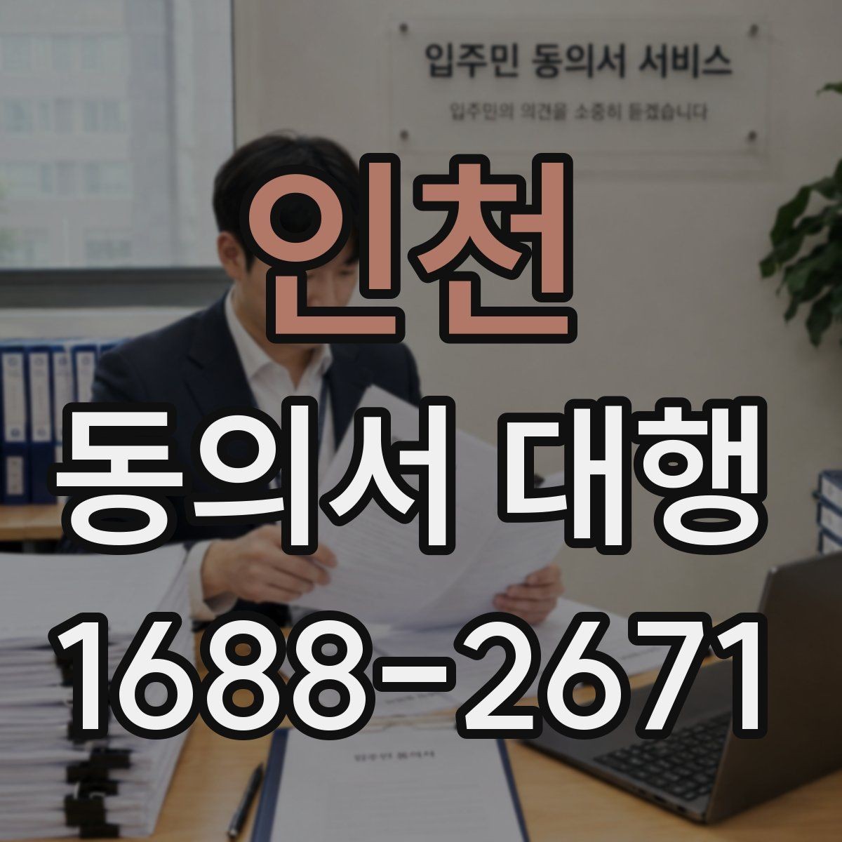 인천 동의서 대행 부모 동의가 요구되는 접수 유형