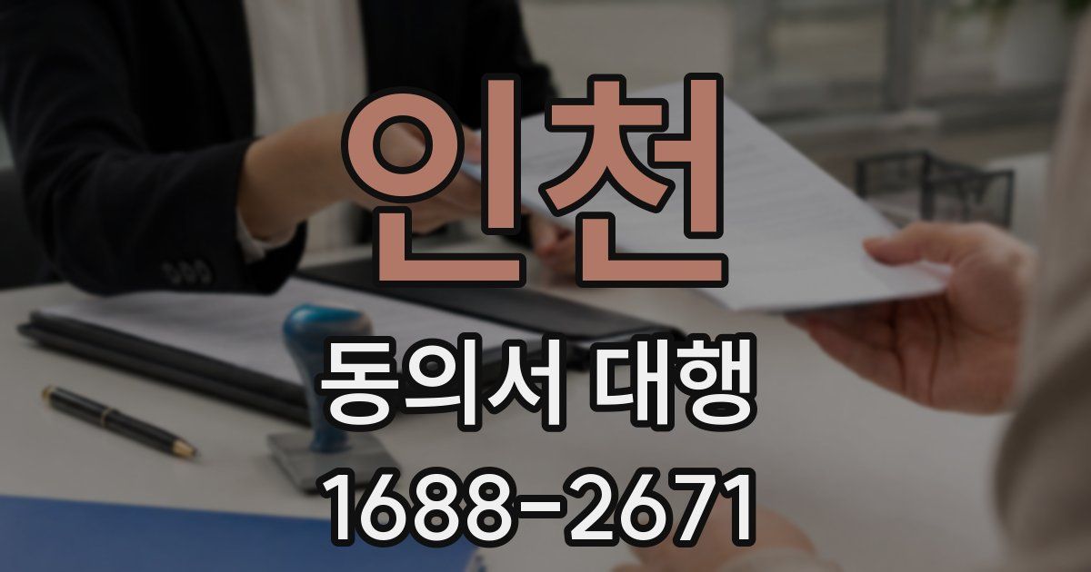 인천 동의서 대행