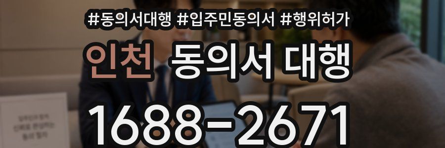 인천 동의서 대행