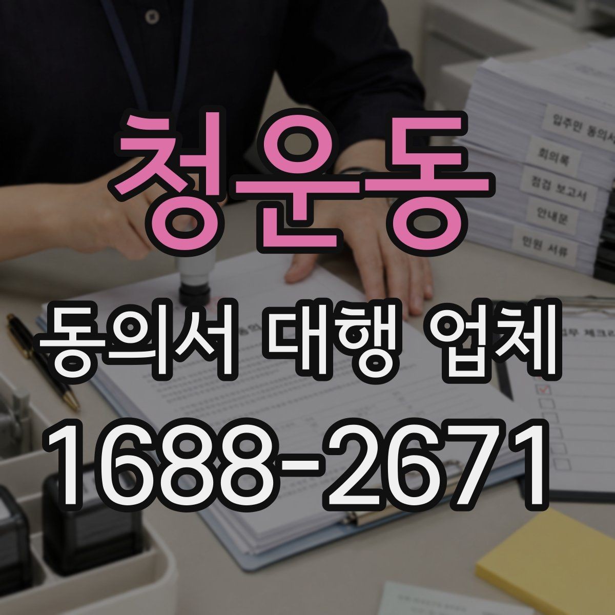 청운동 동의서 대행 업체 법적 효력과 위임 범위는 어떻게 정해지나