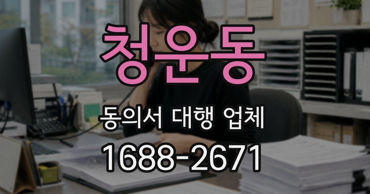 청운동 동의서 대행 업체