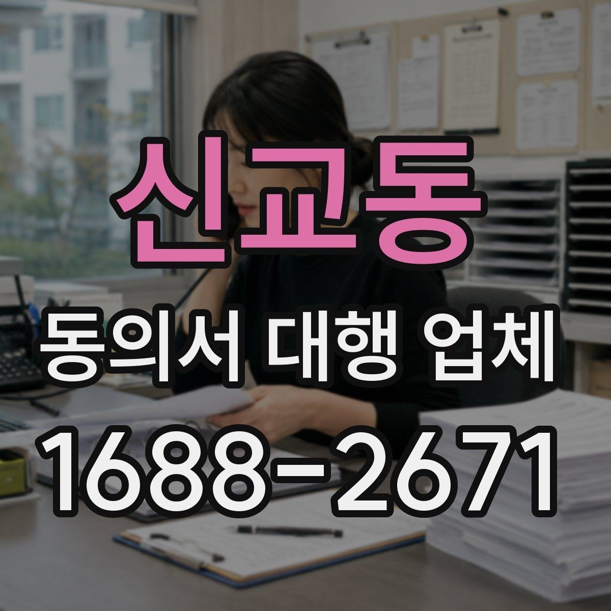 신교동 동의서 대행 업체 개인정보 수집 목적 문구 구성법