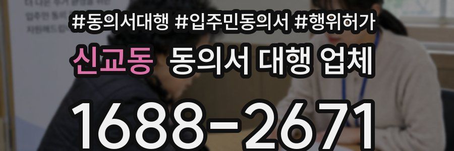 신교동 동의서 대행 업체