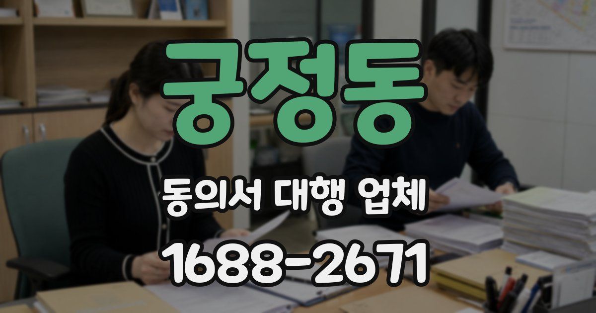 궁정동 동의서 대행 업체
