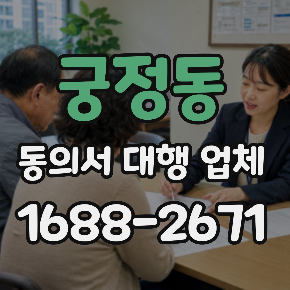 궁정동 동의서 대행 업체