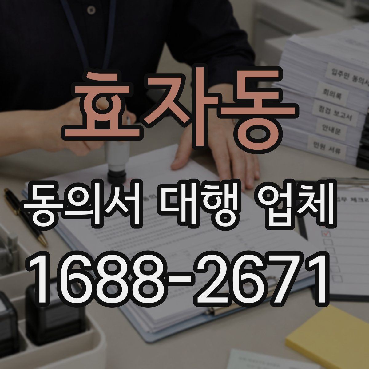효자동 동의서 대행 업체 서명 누락과 수정 요청 대응 방식