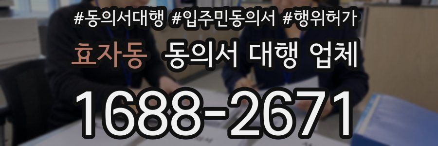 효자동 동의서 대행 업체