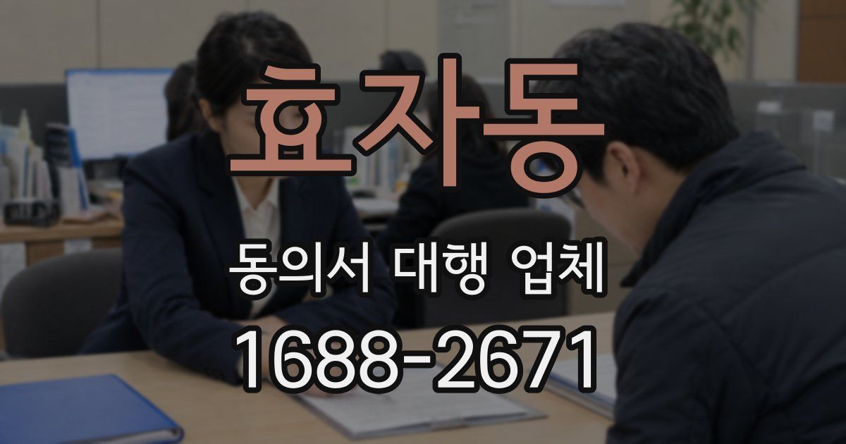 효자동 동의서 대행 업체
