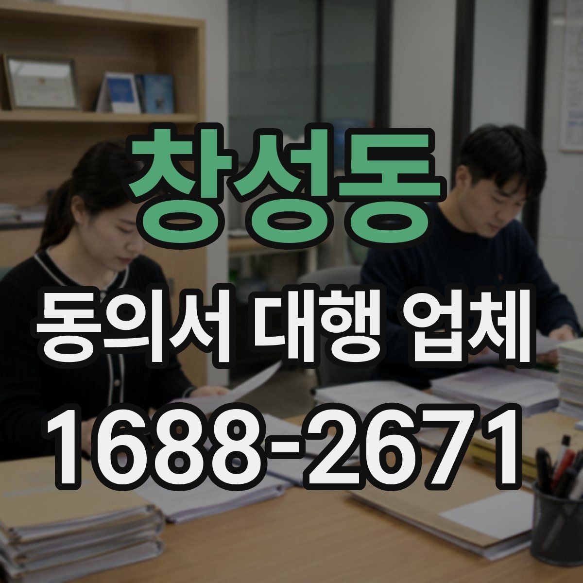 창성동 동의서 대행 업체 서명 방식과 인증 절차를 맞추는 법