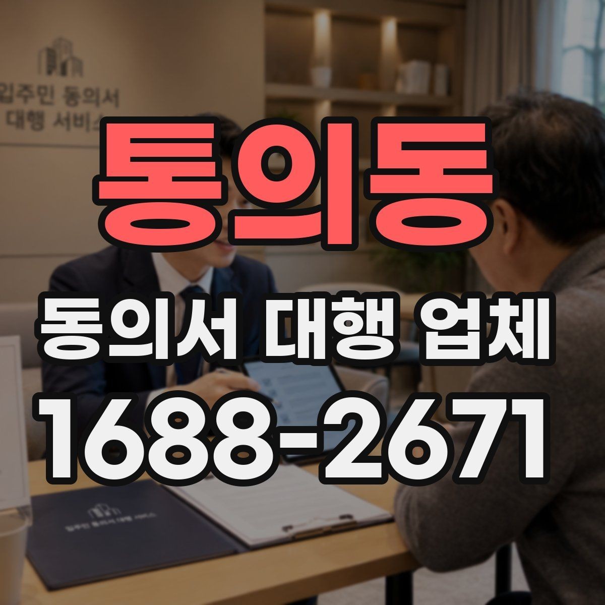 통의동 동의서 대행 업체 대량 접수 전 준비해야 할 서류