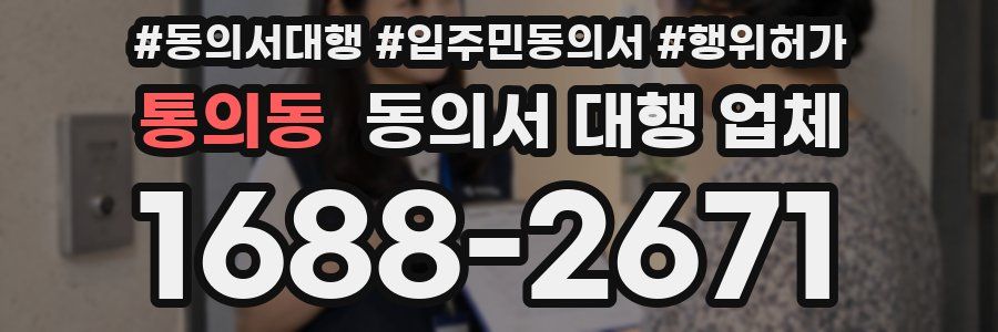 통의동 동의서 대행 업체