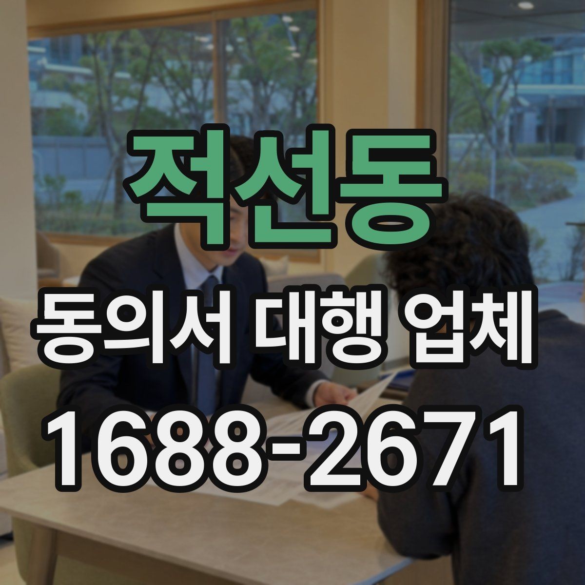 적선동 동의서 대행 업체 연명 동의서 검수와 보완 절차